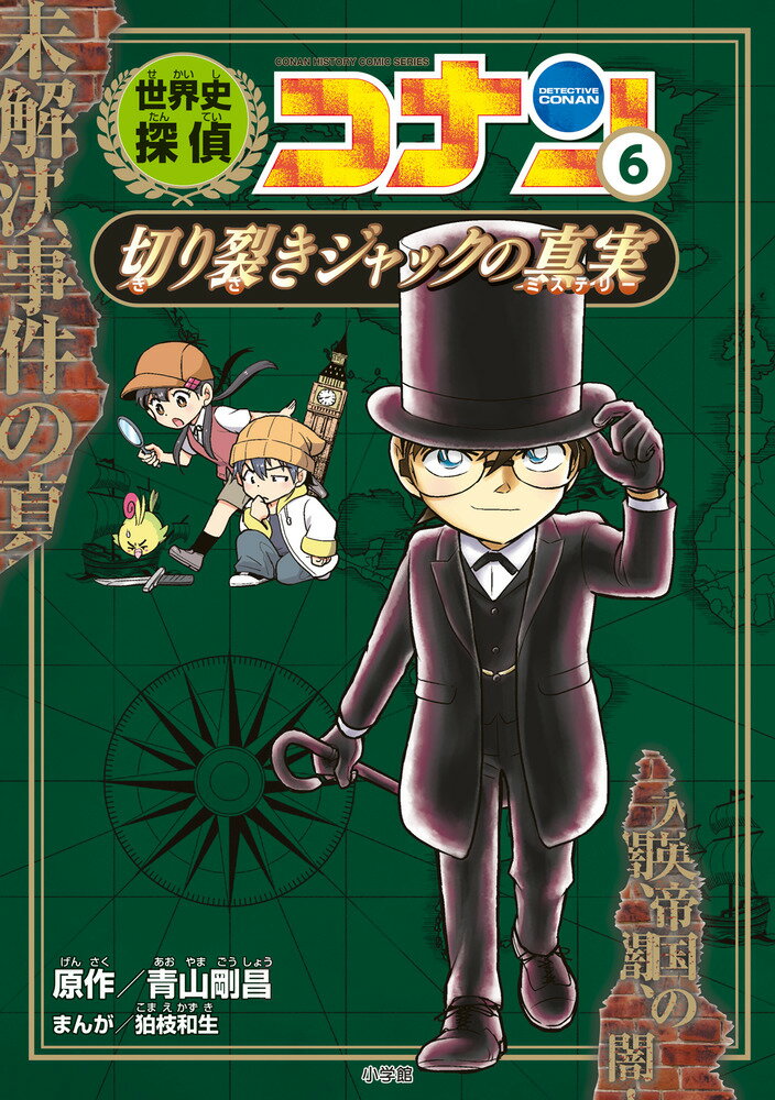 【楽天市場】小学館 世界史探偵コナン 6 /小学館/青山剛昌 | 価格比較 - 商品価格ナビ