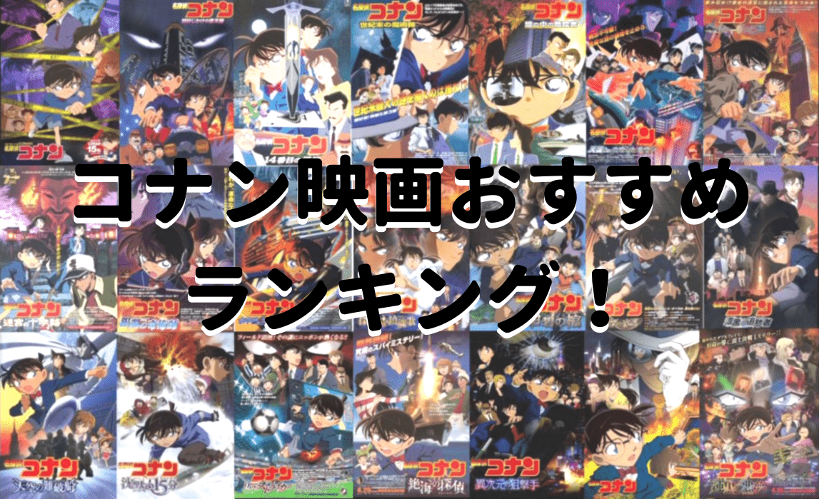 コナン映画おすすめランキング！ファン歴20年が選ぶ！紺青の拳は何位？ | キシマの雑記ブログ