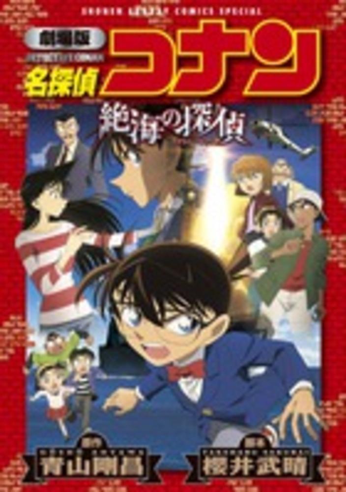 名探偵コナン絶海の探偵 / 青山剛昌/櫻井武晴 - 紀伊國屋書店ウェブストア