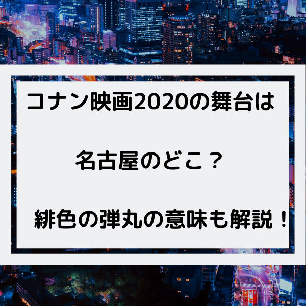 緋色の弾丸の舞台の場所は名古屋のどこ？タイトル意味や由来も解説！ - 動画ジャパン