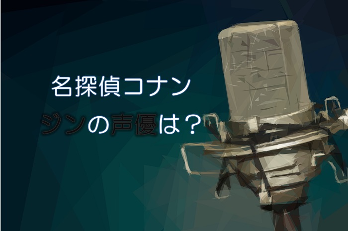 【名探偵コナン】ジンの声優は堀之紀！変わったのは本当？代表作は？ ｜ コナンラヴァー