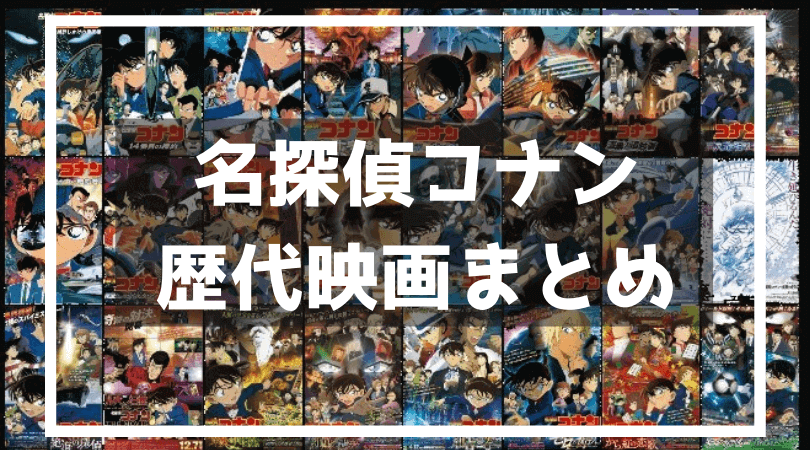 コナンの歴代映画一覧！読み方や主題歌・興行収入と監督まとめ！ | CHOA BLOG