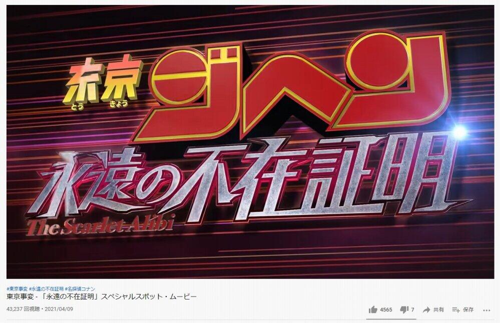 東京事変×「名探偵コナン 緋色の弾丸」コラボMV、カッコいいんだけど... まさかの配役に「耐えられんかったwwww」: J-CAST ニュース